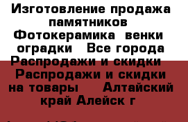 Изготовление продажа памятников. Фотокерамика, венки, оградки - Все города Распродажи и скидки » Распродажи и скидки на товары   . Алтайский край,Алейск г.